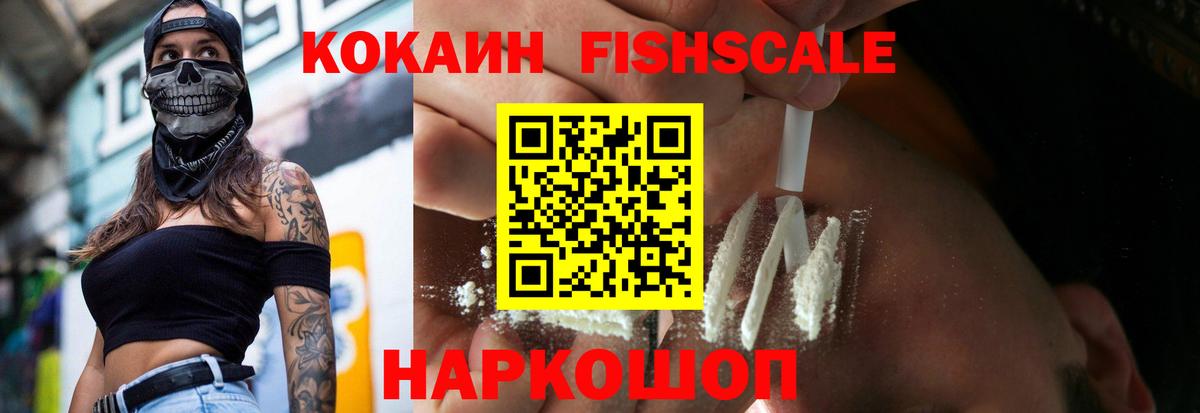 COCAIN FishScale  Вход с VPN  КОКАИН  Усинск  КОКАИН FishScale 
